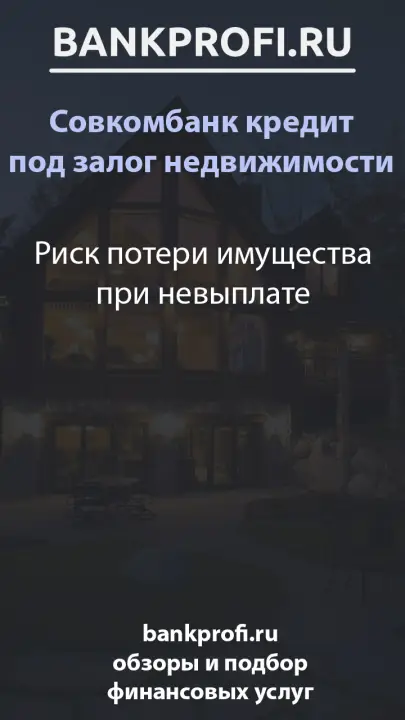 Риск потери имущества при невыплате