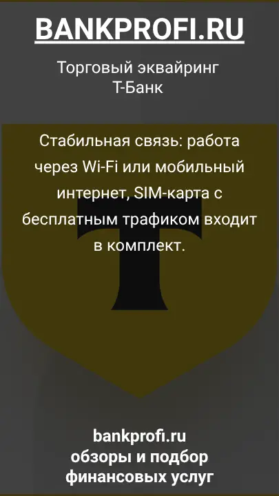 Стабильная связь: работа через Wi-Fi или мобильный интернет, SIM-карта с бесплатным трафиком входит в комплект.