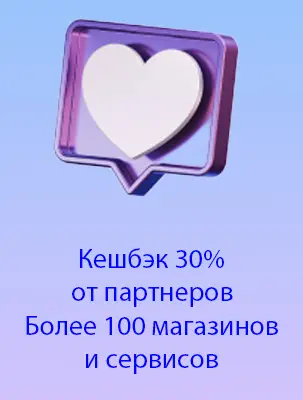 Кешбэк у партнеров до 30% Кешбэк у партнеров до 30%