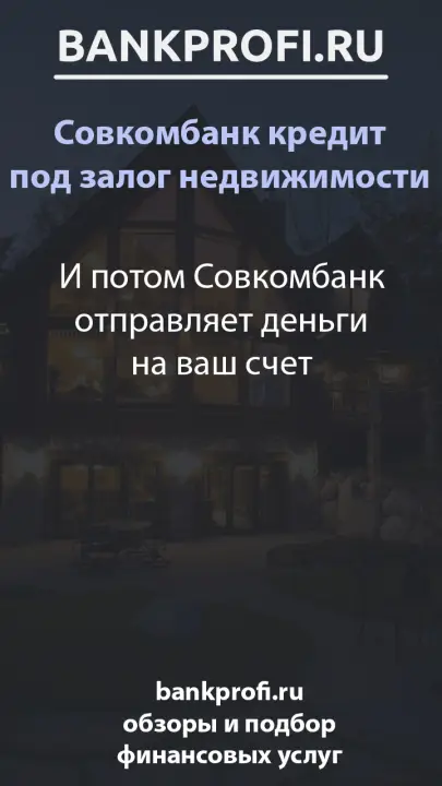 И потом Совкомбанк отправляет деньги на ваш счет
