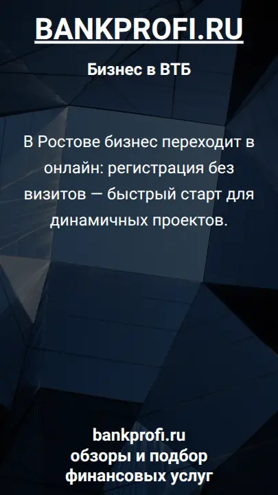 В Ростове бизнес переходит в онлайн: регистрация без визитов — быстрый старт для динамичных проектов.