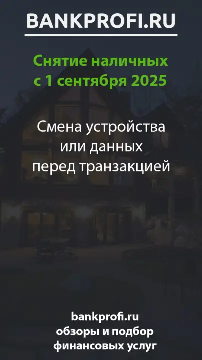 Смена устройства или данных перед транзакцией