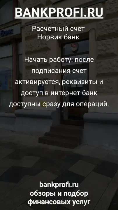 Начать работу: после подписания счет активируется, реквизиты и доступ в интернет-банк доступны сразу для операций.