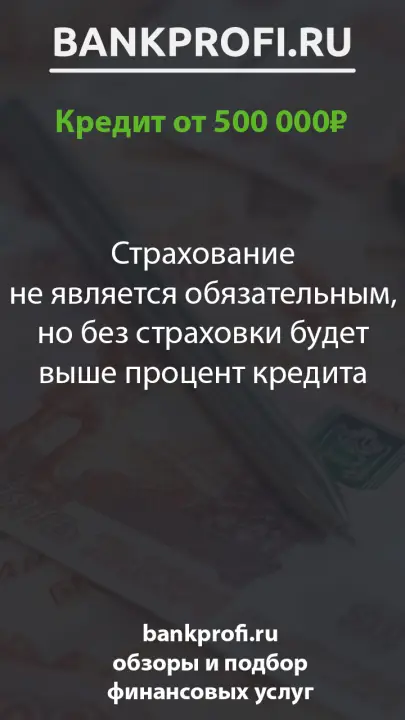 Страхование не является обязательным, но без страховки будет выше процент кредита Страхование не является обязательным, но без страховки будет выше процент кредита