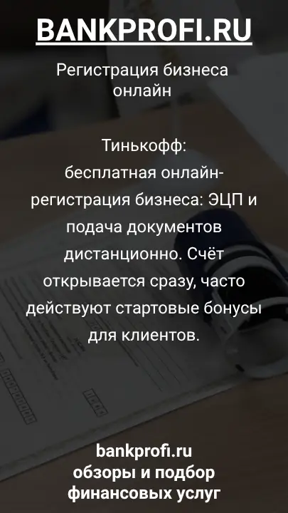 Тинькофф:

бесплатная онлайн-регистрация бизнеса: ЭЦП и подача документов дистанционно. Счёт открывается сразу, часто действуют стартовые бонусы для клиентов.