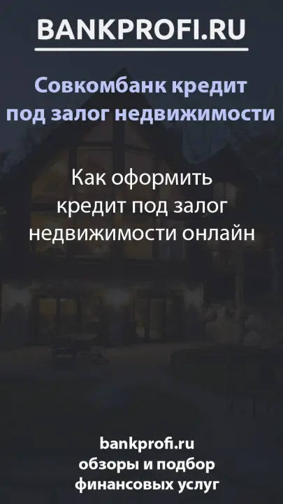 Как оформить кредит под залог недвижимости онлайн