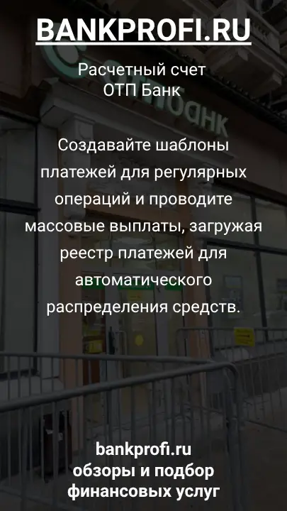 Создавайте шаблоны платежей для регулярных операций и проводите массовые выплаты, загружая реестр платежей для автоматического распределения средств.
