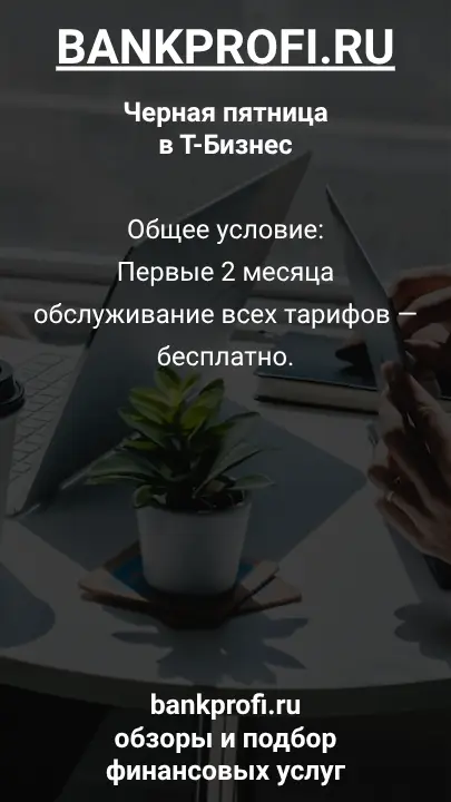 Общее условие: Первые 2 месяца обслуживание всех тарифов — бесплатно.