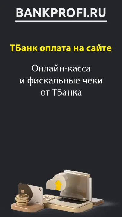 Онлайн-касса и фискальные чеки от ТБанка Онлайн-касса и фискальные чеки от ТБанка