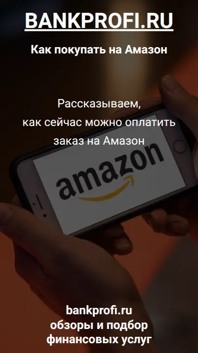 Рассказываем,  как сейчас можно оплатить  заказ на Амазон