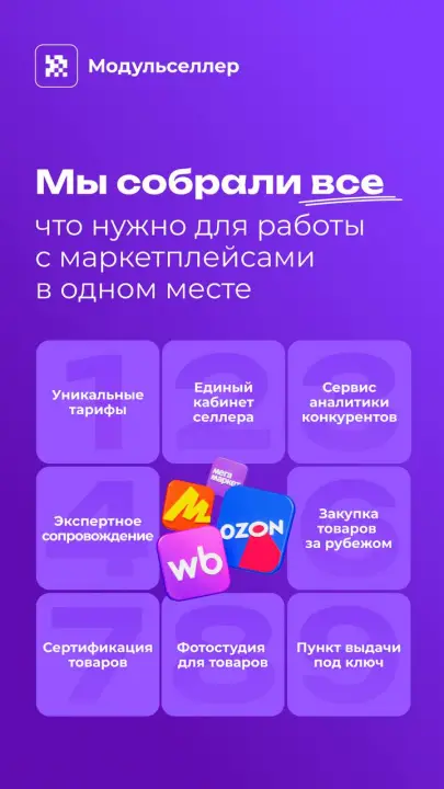 Все для работы с маркетплейсом