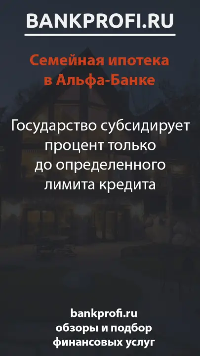 Государство субсидирует процент только до определенного лимита кредита