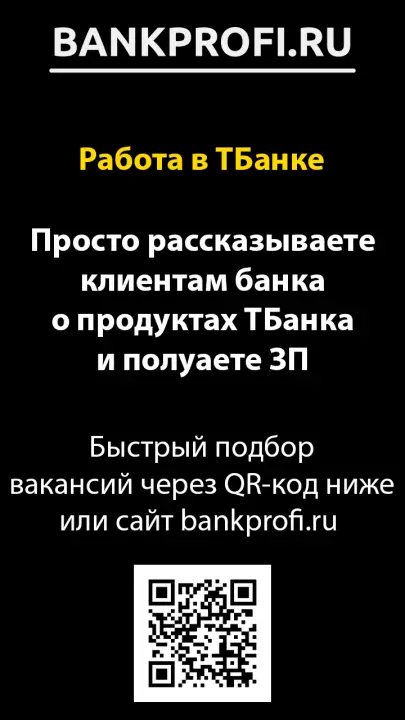 Просто рассказываете клиентам банка о продуктах ТБанка и полуаете ЗП Просто рассказываете клиентам банка о продуктах ТБанка и полуаете ЗП