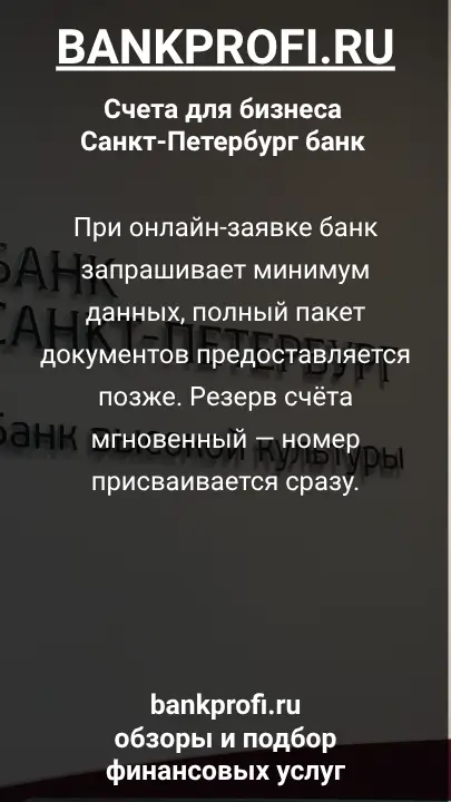 При онлайн-заявке банк запрашивает минимум данных, полный пакет документов предоставляется позже. Резерв счёта мгновенный — номер присваивается сразу.
