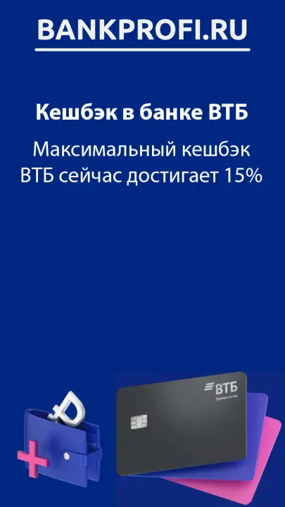 Максимальный кешбэк ВТБ сейчас достигает 15%