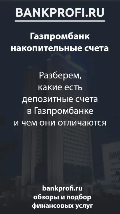 Разберем, какие есть депозитные счета в Газпромбанке и чем они отличаются Разберем, какие есть депозитные счета в Газпромбанке и чем они отличаются