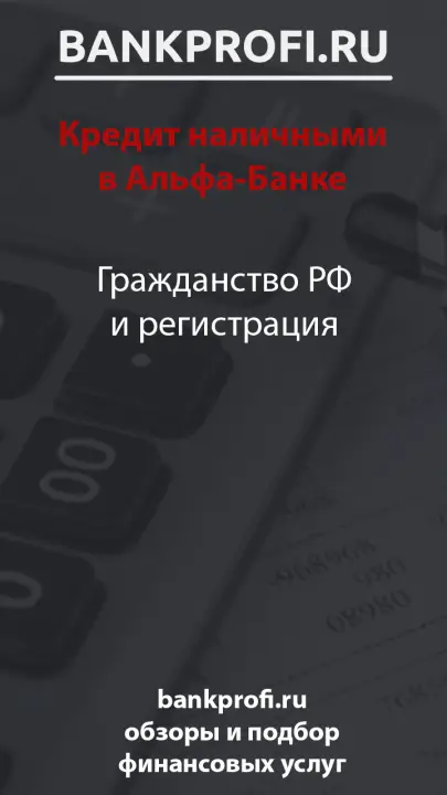 Гражданство РФ и регистрация