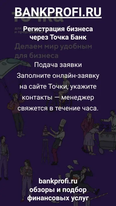Подача заявки
Заполните онлайн-заявку на сайте Точки, укажите контакты — менеджер свяжется в течение часа.
