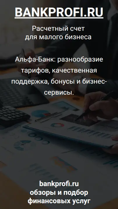 Альфа-Банк: разнообразие тарифов, качественная поддержка, бонусы и бизнес-сервисы.