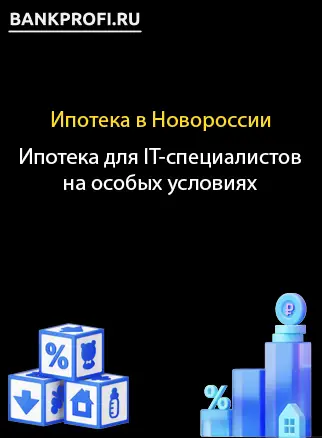Ипотека для IT-специалистов на особых условиях