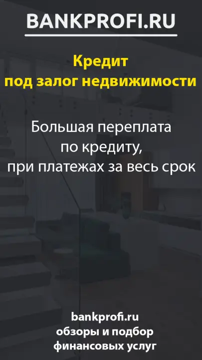 Большая переплата по кредиту, при платежах за весь срок