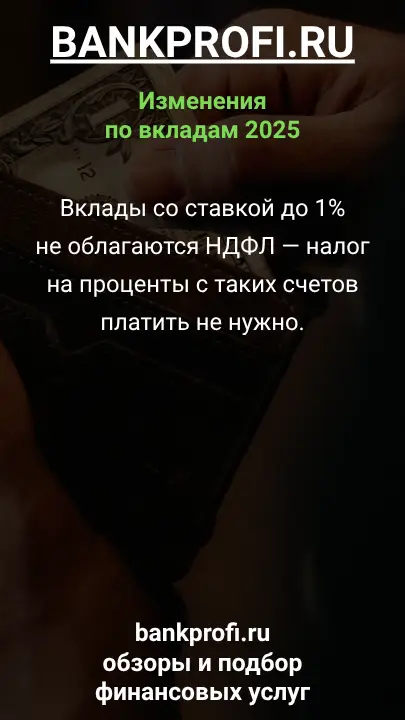 Вклады со ставкой до 1% не облагаются НДФЛ — налог на проценты с таких счетов платить не нужно.