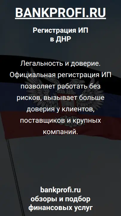 Легальность и доверие. Официальная регистрация ИП позволяет работать без рисков, вызывает больше доверия у клиентов, поставщиков и крупных компаний.