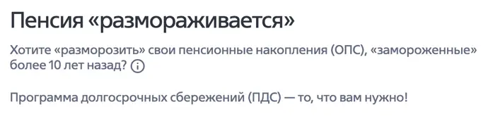Пенсия «размораживается»
Хотите «разморозить» свои пенсионные накопления (ОПС), «замороженные» более 10 лет назад? 

Программа долгосрочных сбережений (ПДС) — то, что вам нужно!
