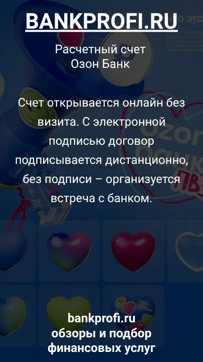 Счет открывается онлайн без визита. С электронной подписью договор подписывается дистанционно, без подписи – организуется встреча с банком.