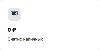 0 ₽ снятие наличных