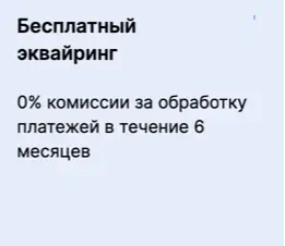 Бесплатный эквайринг