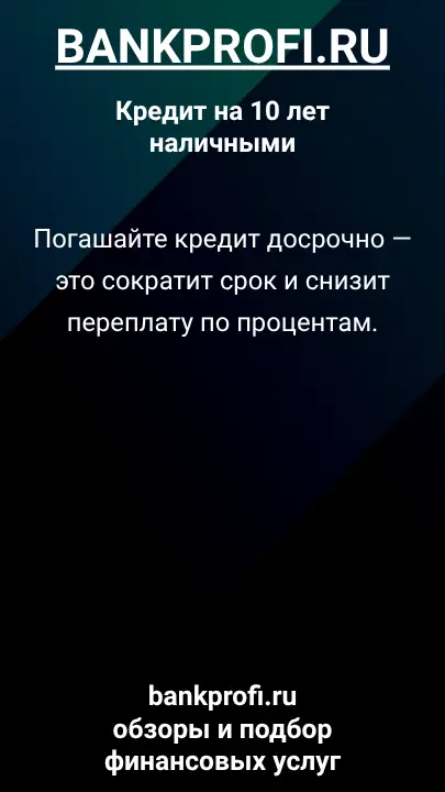 Погашайте кредит досрочно — это сократит срок и снизит переплату по процентам. Погашайте кредит досрочно — это сократит срок и снизит переплату по процентам.