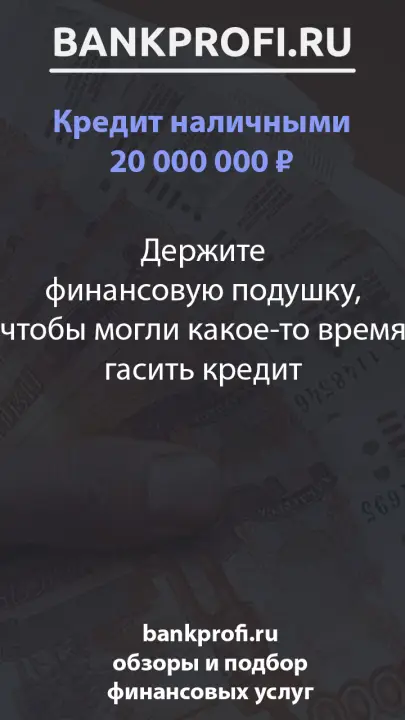 Держите финансовую подушку, чтобы могли какое-то время гасить кредит