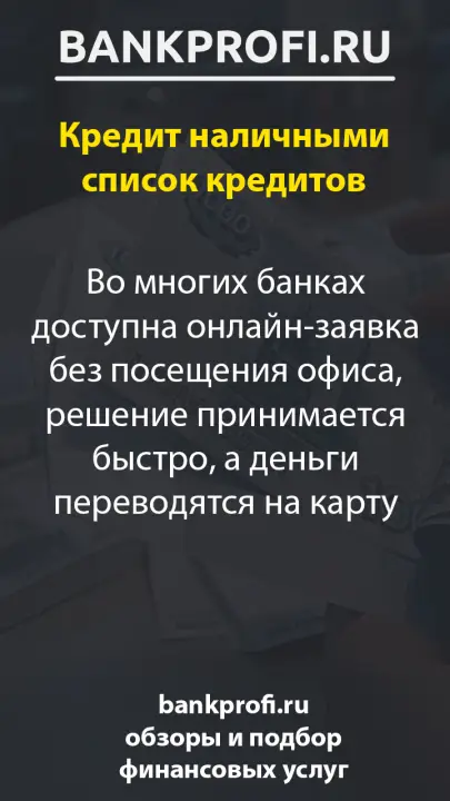 Во многих банках доступна онлайн-заявка без посещения офиса, решение принимается быстро, а деньги переводятся на карту