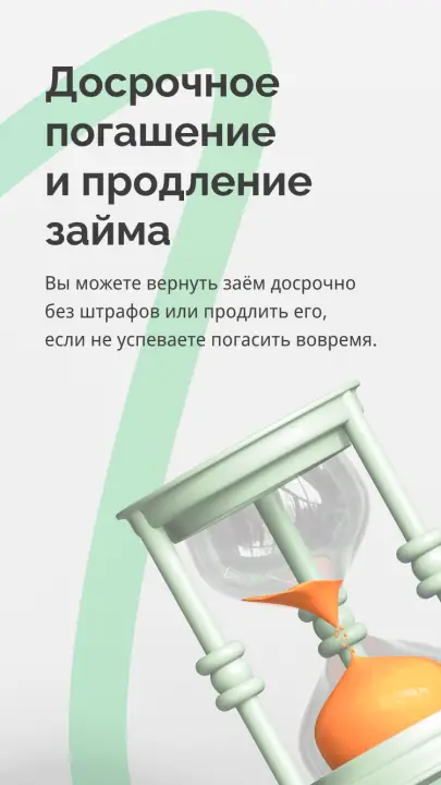 Досрочное погашение и продление займа