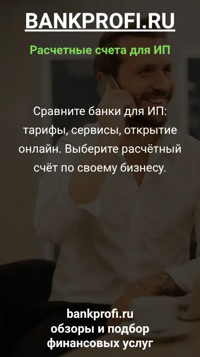 Сравните банки для ИП: тарифы, сервисы, открытие онлайн. Выберите расчётный счёт по своему бизнесу.