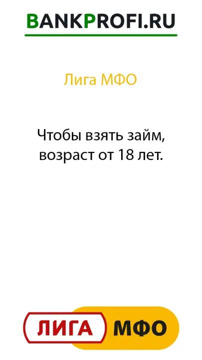 Чтобы взять займ, возраст от 18 лет