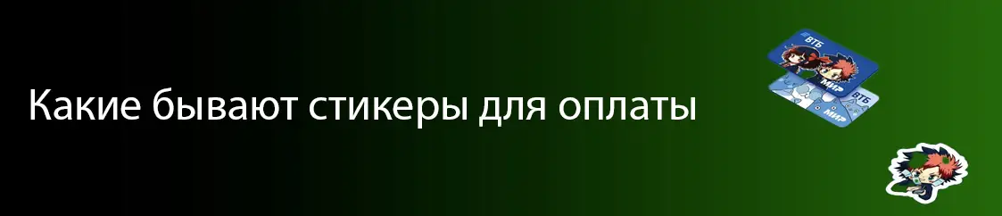 Заказать платежный стикер можете здесь Заказать платежный стикер можете здесь