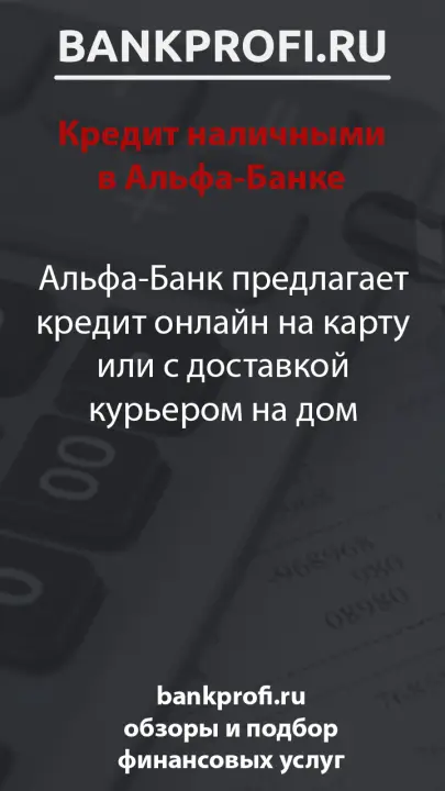 Альфа-Банк предлагает кредит онлайн на карту или с доставкой курьером на дом