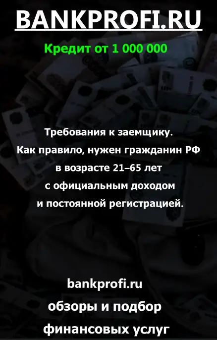 Требования к заемщику. Как правило, нужен гражданин РФ в возрасте 21–65 лет с официальным доходом и постоянной регистрацией.