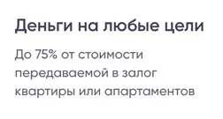 До 75% от стоимости передаваемой в залог квартиры или апартаментов