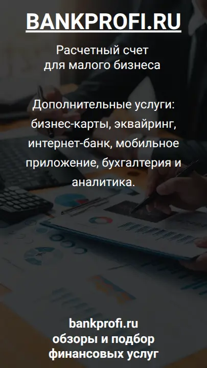 Дополнительные услуги: бизнес-карты, эквайринг, интернет-банк, мобильное приложение, бухгалтерия и аналитика.
