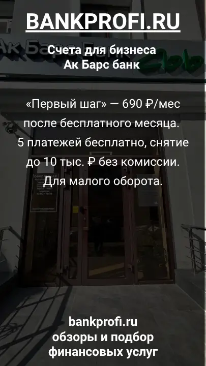 «Первый шаг» — 690 ₽/мес после бесплатного месяца. 5 платежей бесплатно, снятие до 10 тыс. ₽ без комиссии. Для малого оборота.