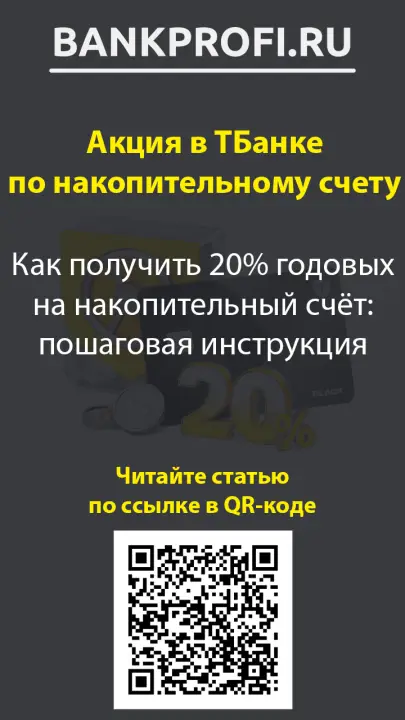 Как получить 20% годовых на накопительный счёт- пошаговая инструкция Как получить 20% годовых на накопительный счёт- пошаговая инструкция