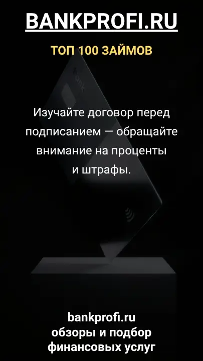 Изучайте договор перед подписанием — обращайте внимание на проценты и штрафы. Изучайте договор перед подписанием — обращайте внимание на проценты и штрафы.