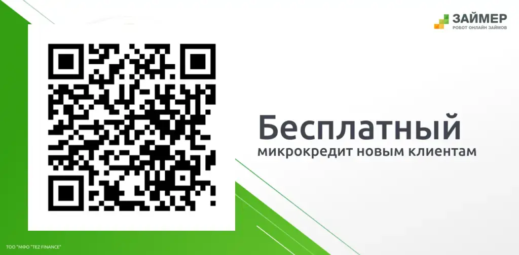 Новым клиентам первый займ без процентов