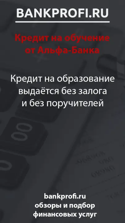 Кредит на образование выдаётся без залога и без поручителей
