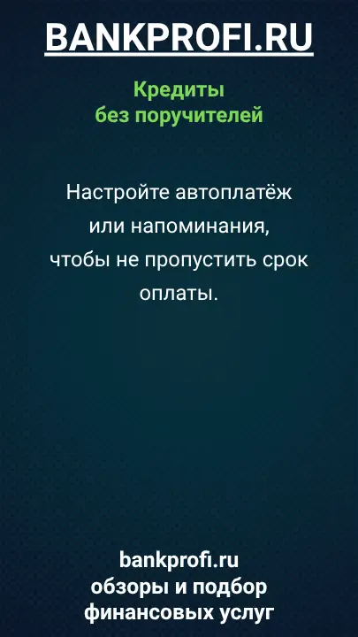Настройте автоплатёж или напоминания, чтобы не пропустить срок оплаты.
