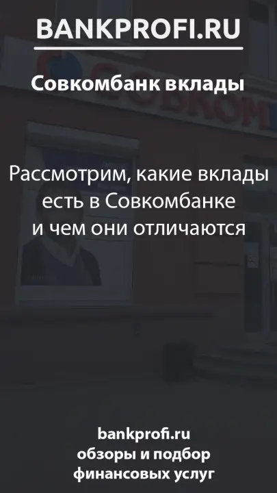 Рассмотрим, какие вклады есть в Совкомбанке и чем они отличаются Рассмотрим, какие вклады есть в Совкомбанке и чем они отличаются