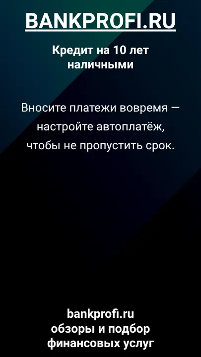 Вносите платежи вовремя — настройте автоплатёж, чтобы не пропустить срок. Вносите платежи вовремя — настройте автоплатёж, чтобы не пропустить срок.